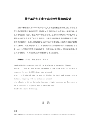 基于单片机的电子式转速里程表的设计