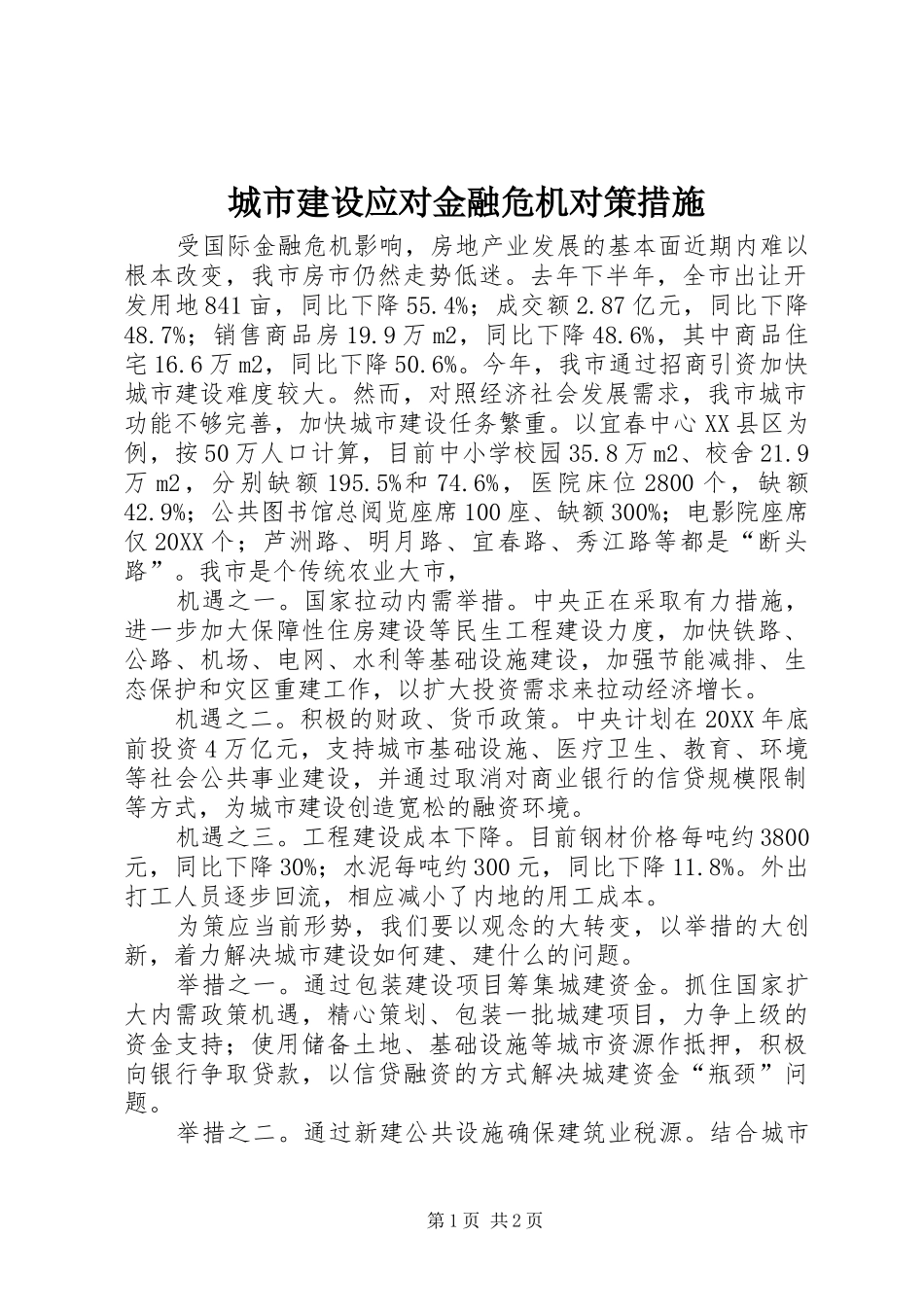 2024年城市建设应对金融危机对策措施_第1页