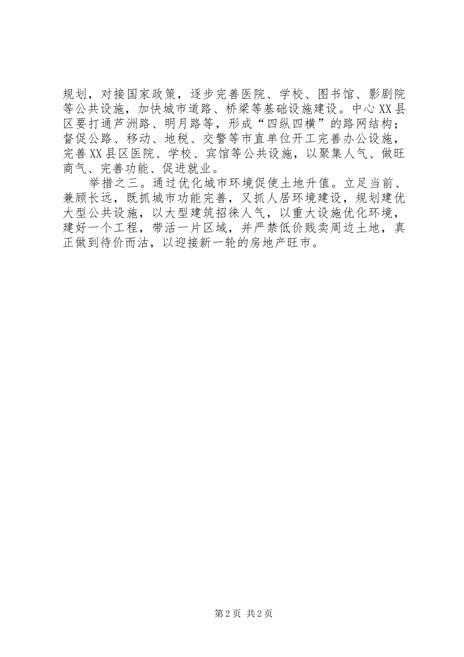 2024年城市建设应对金融危机对策措施_第2页