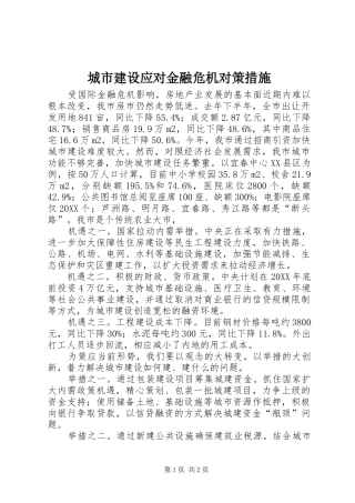 2024年城市建设应对金融危机对策措施