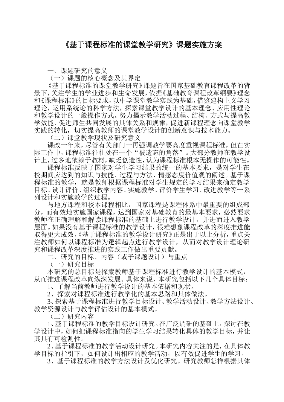 基于课程标准的课堂教学研究方案2014.9(1)_第1页