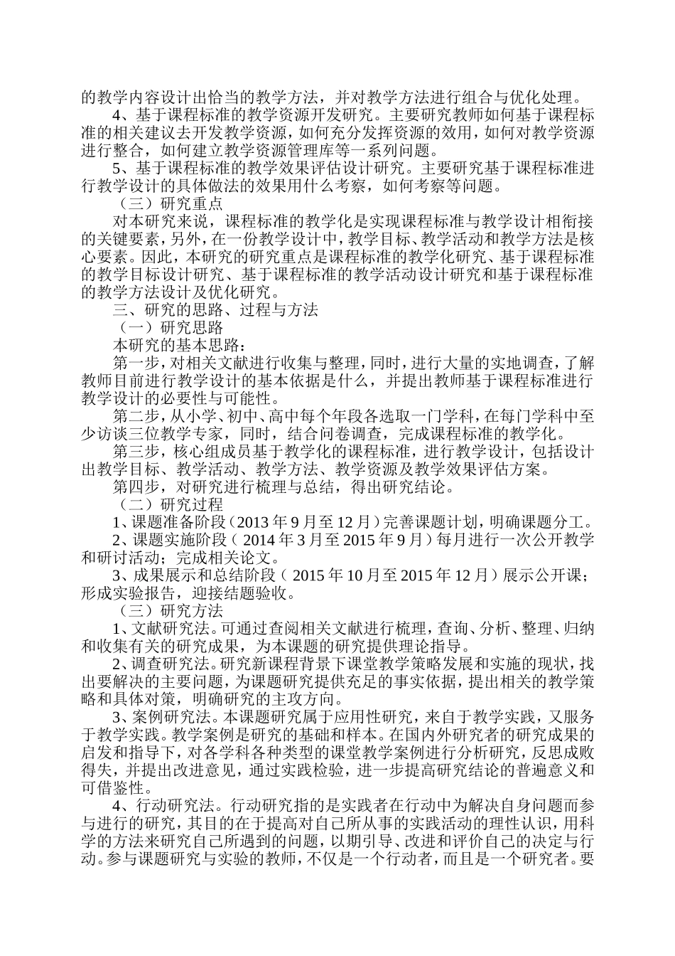 基于课程标准的课堂教学研究方案2014.9(1)_第2页