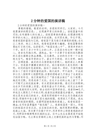 2024年分钟的爱国的演讲稿