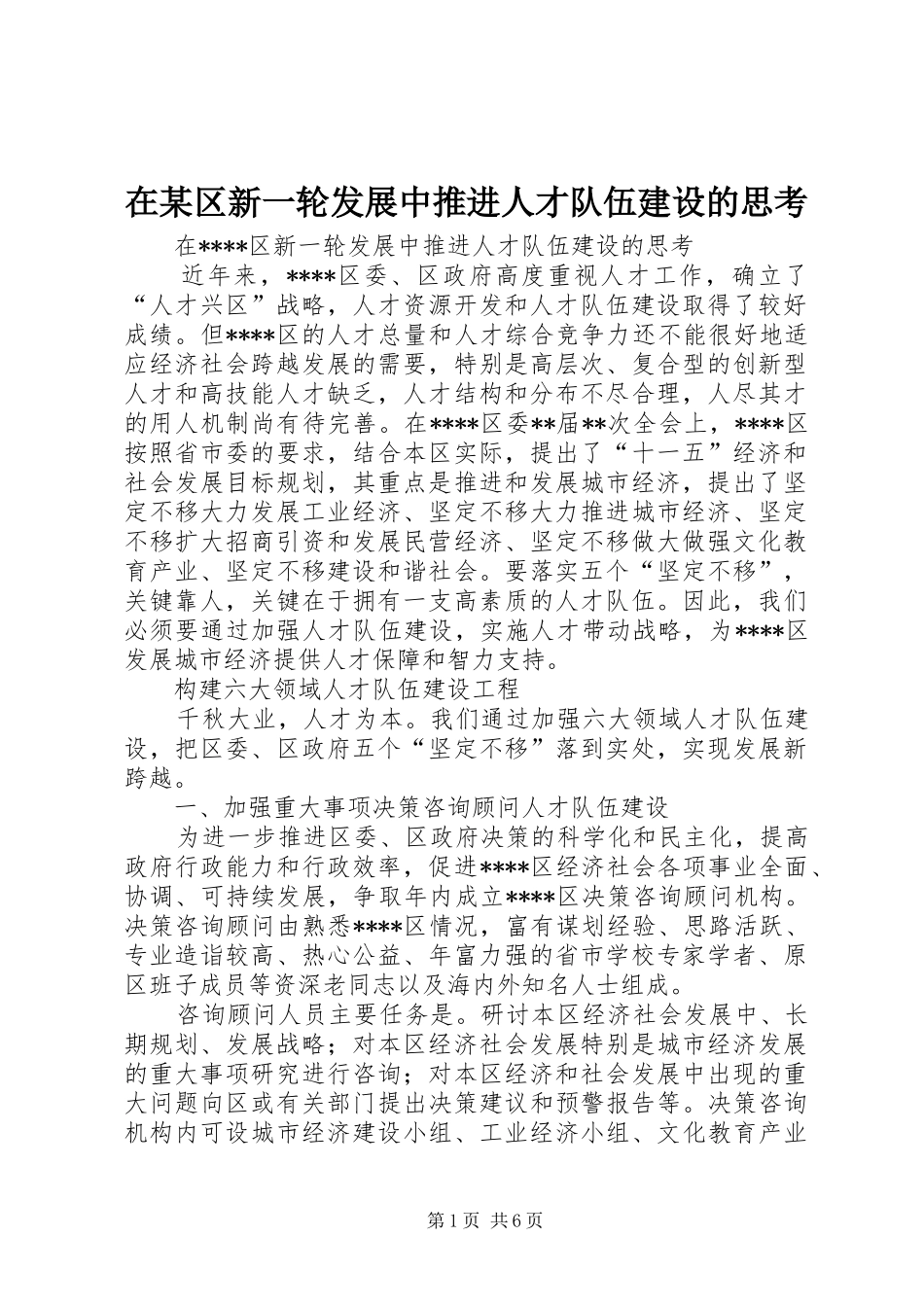 2024年在区新一轮发展中推进人才队伍建设的思考_第1页
