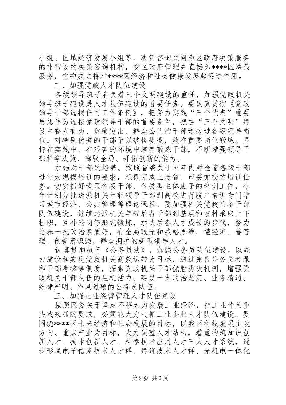 2024年在区新一轮发展中推进人才队伍建设的思考_第2页