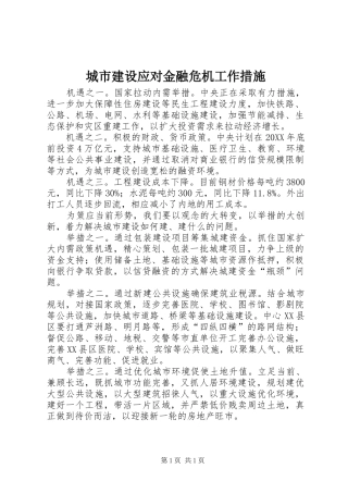 2024年城市建设应对金融危机工作措施