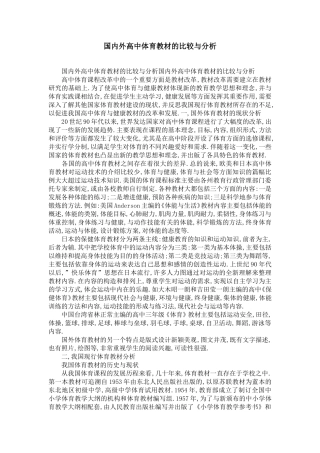 国内外高中体育教材的比较与分析-精选模板
