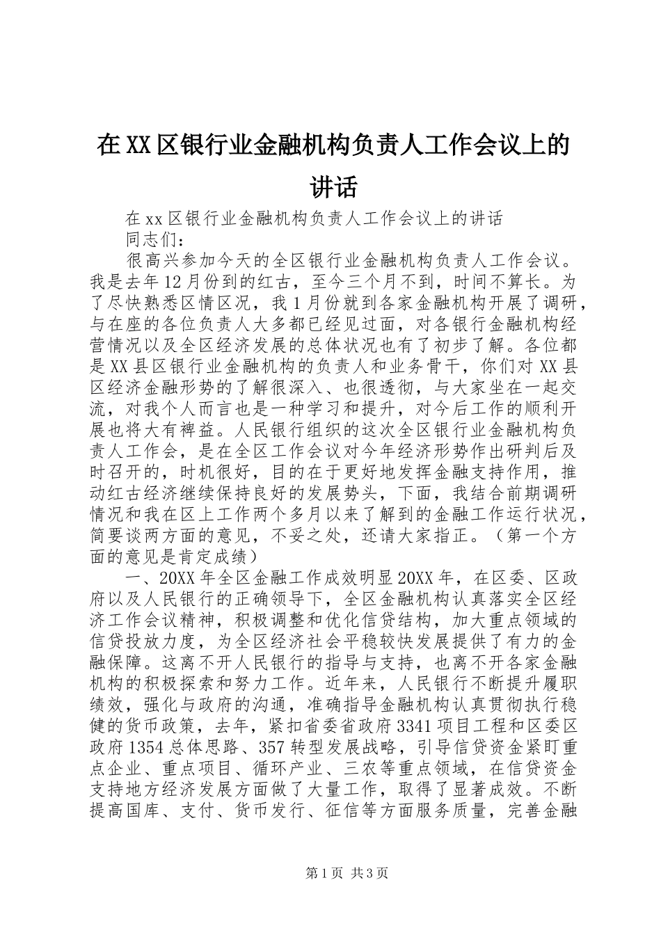 2024年在区银行业金融机构负责人工作会议上的致辞_第1页