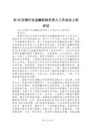 2024年在区银行业金融机构负责人工作会议上的致辞