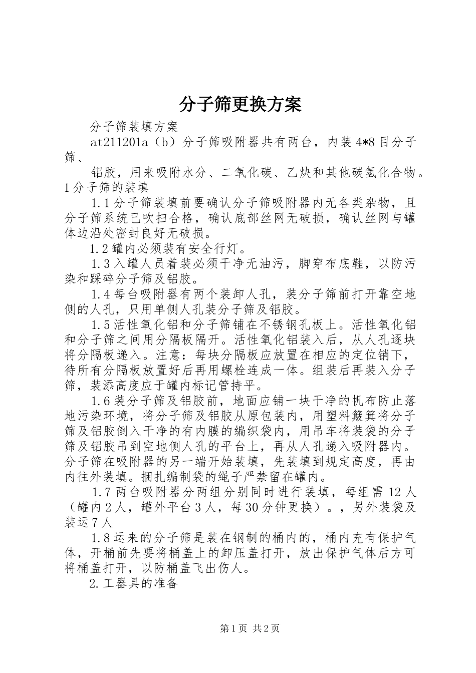 2024年分子筛更换方案_第1页