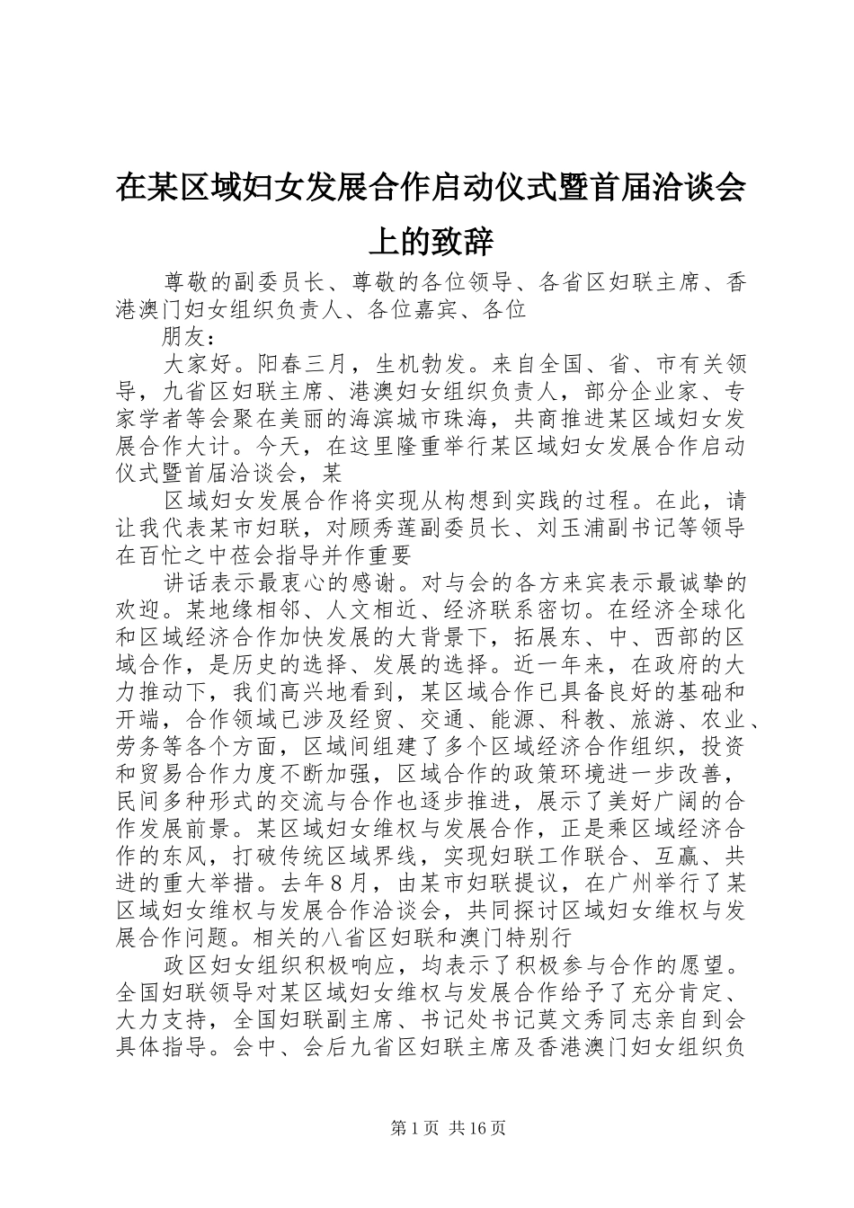 2024年在区域妇女发展合作启动仪式暨首届洽谈会上的致辞_第1页