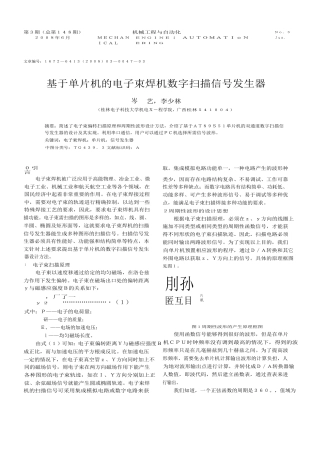 基于单片机的电子束焊机数字扫描信号发生器