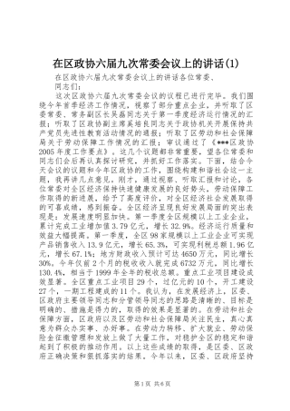 2024年在区政协六届九次常委会议上的致辞