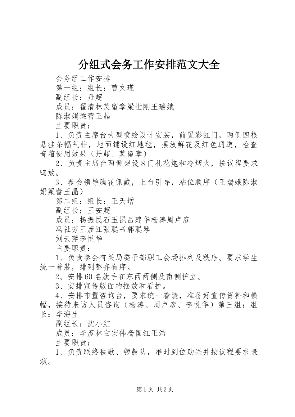 2024年分组式会务工作安排范文大全_第1页