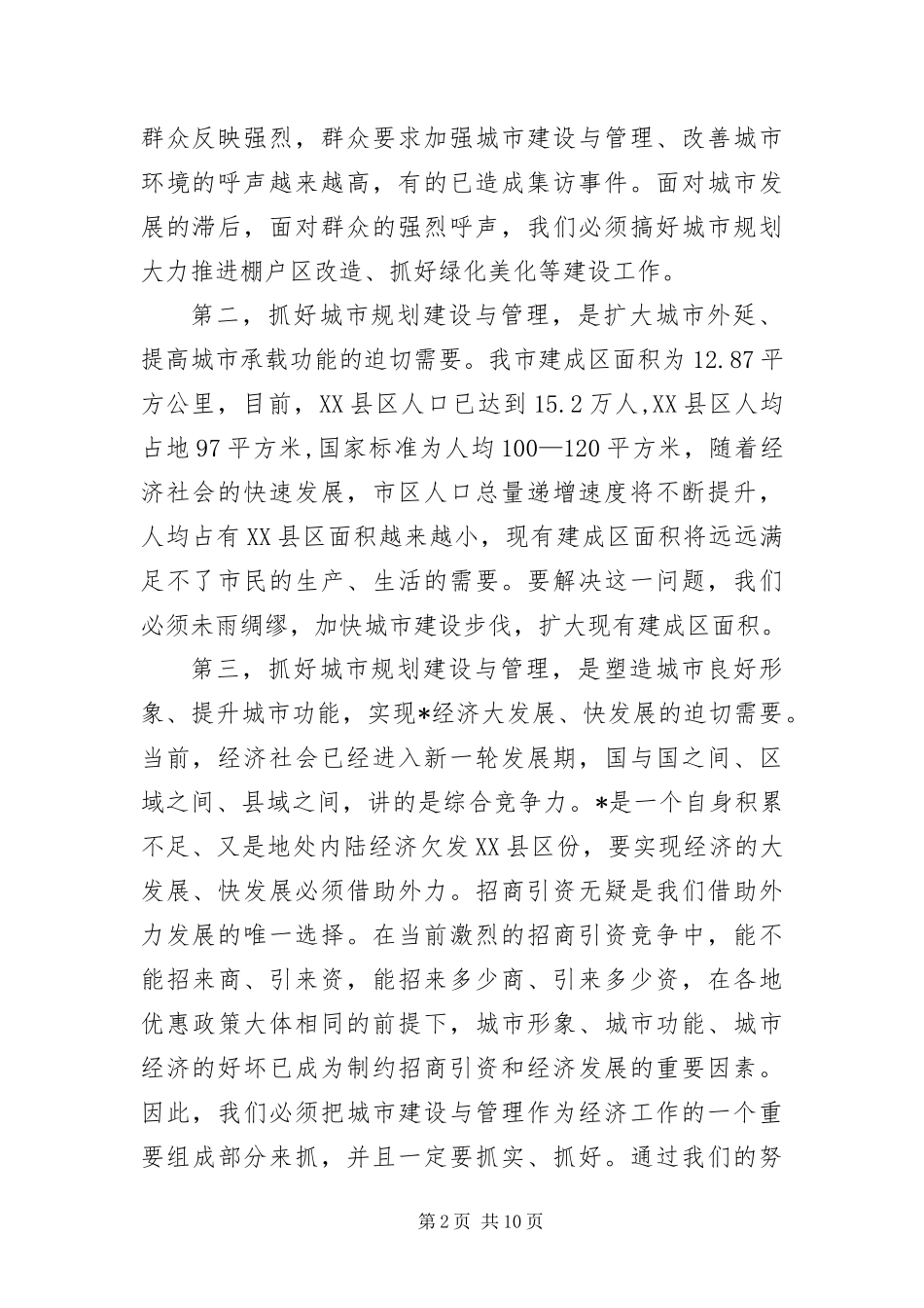 2024年城市建设与管理工作 _第2页