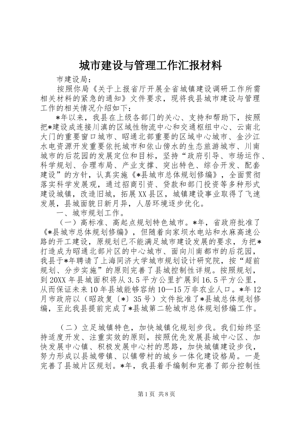 2024年城市建设与管理工作汇报材料_第1页