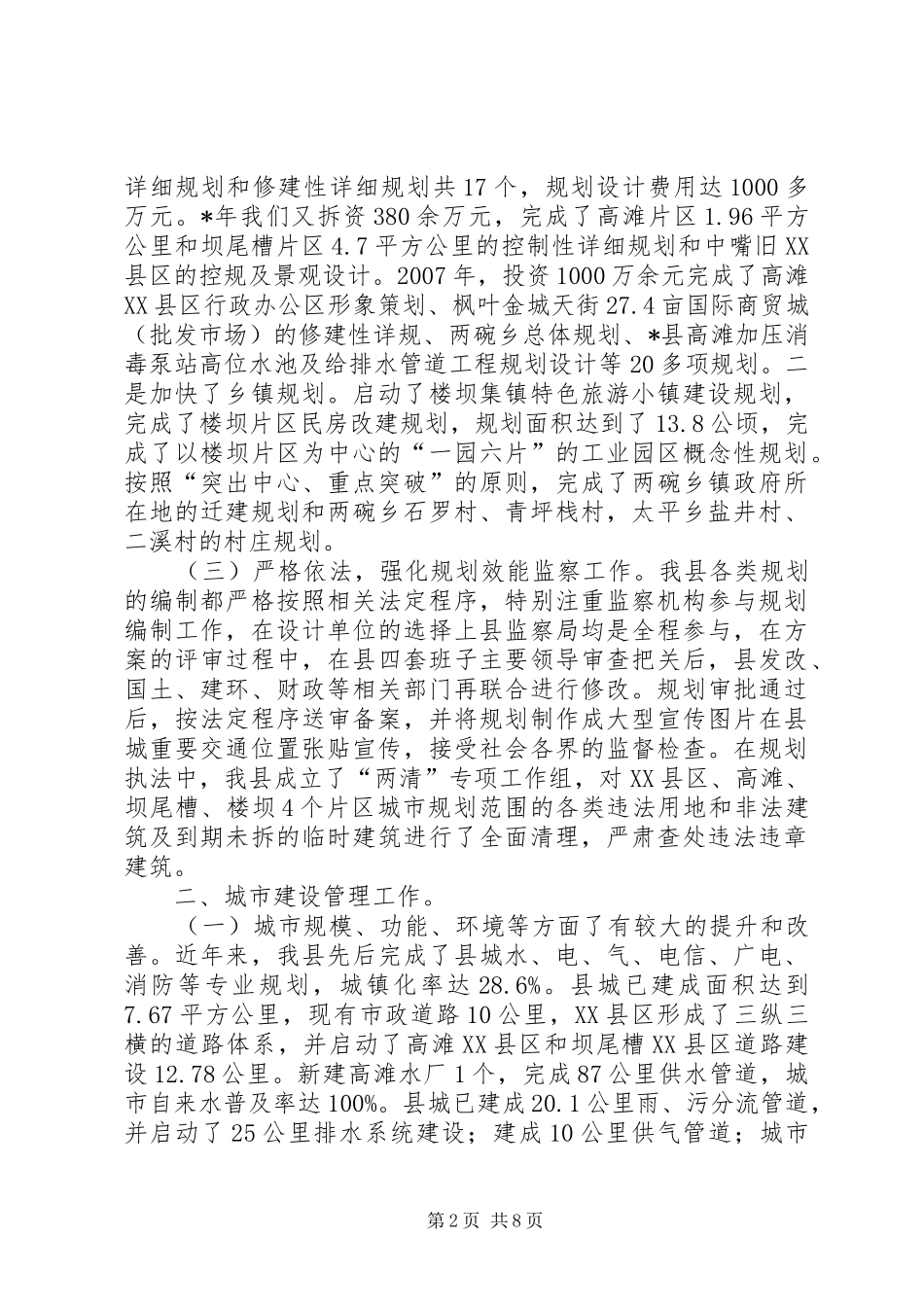 2024年城市建设与管理工作汇报材料_第2页