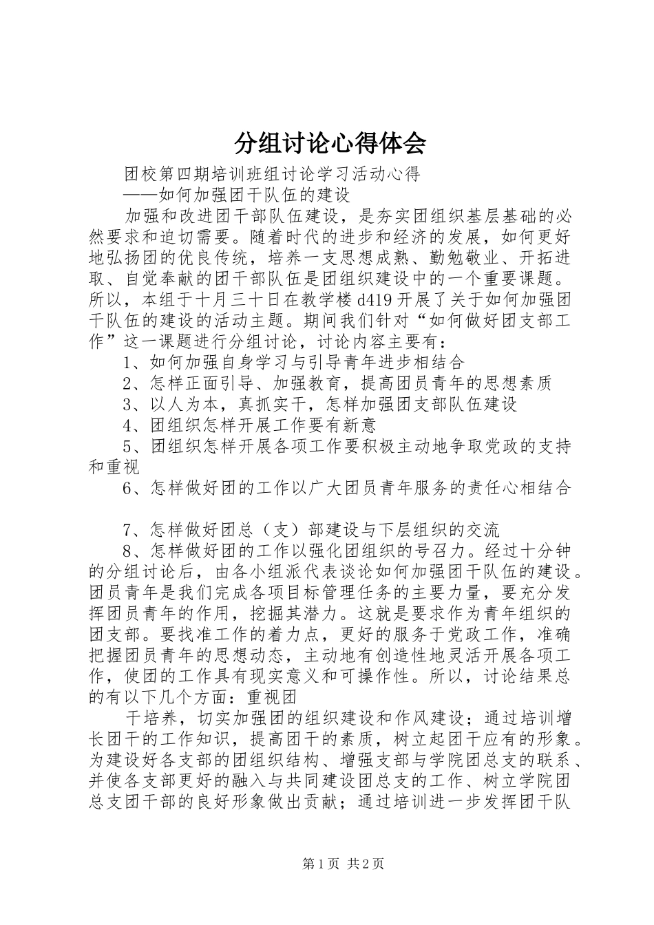 2024年分组讨论心得体会_第1页