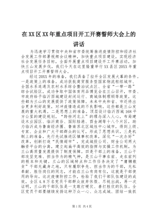 2024年在区重点项目开工开赛誓师大会上的致辞