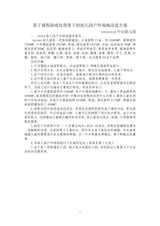 基于课程游戏化背景下的幼儿园户外场地改造方案