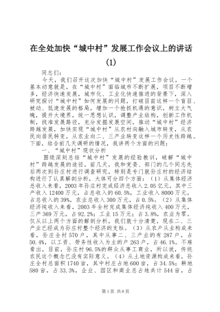 2024年在全处加快城中村发展工作会议上的致辞