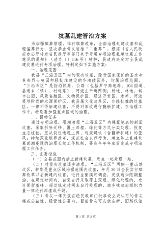 2024年坟墓乱建管治方案
