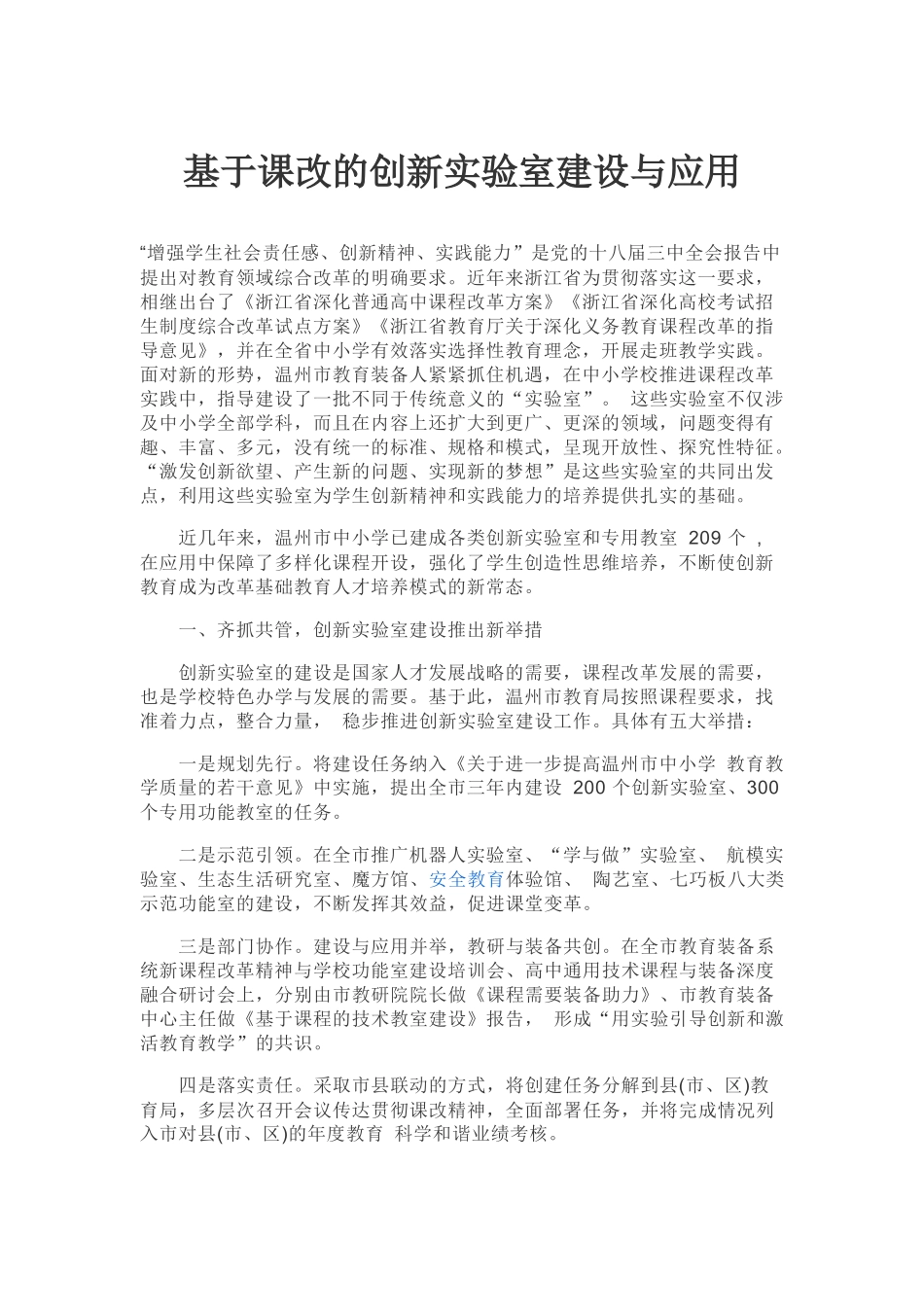 基于课改的创新实验室建设与应用_第1页