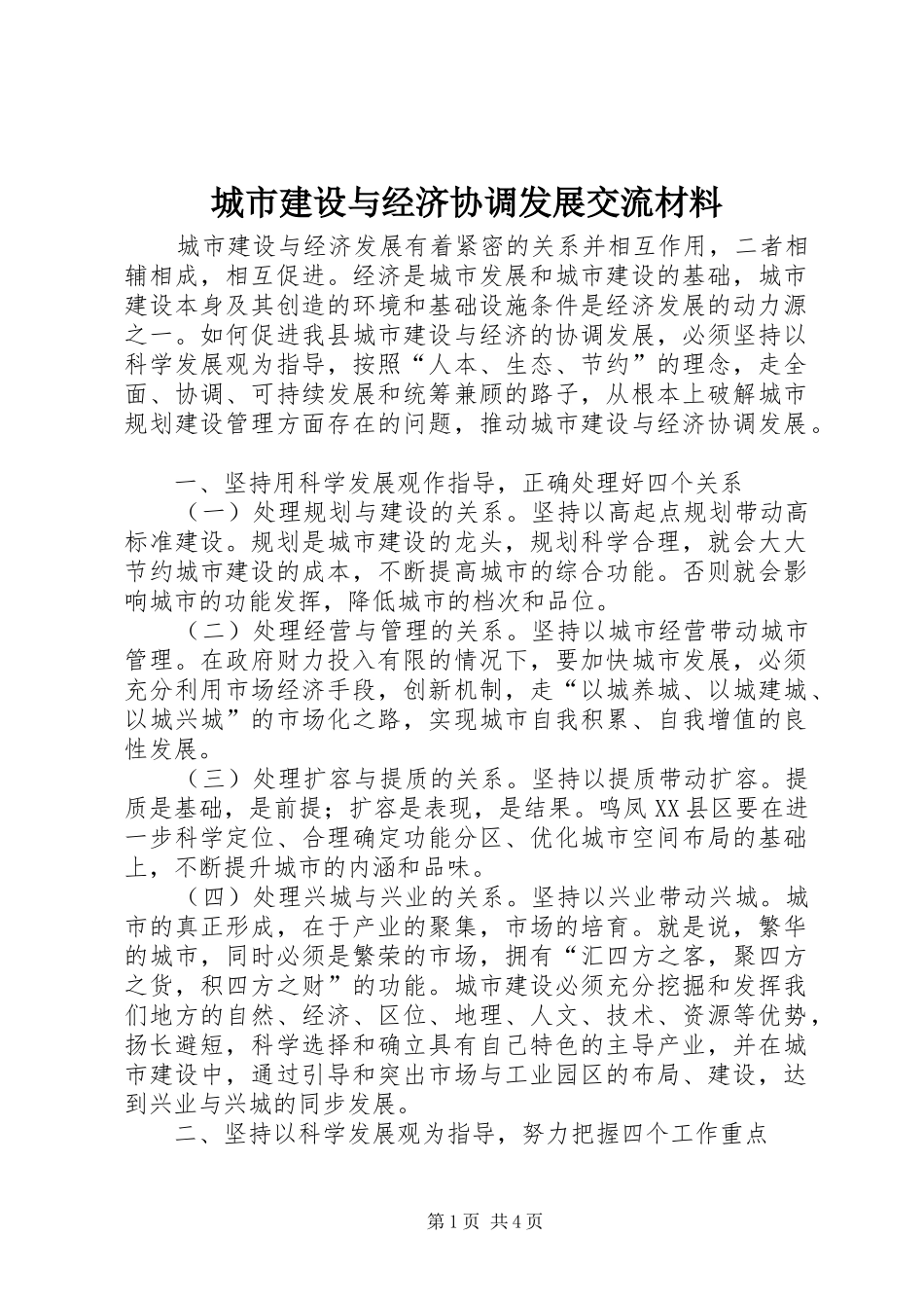 2024年城市建设与经济协调发展交流材料_第1页