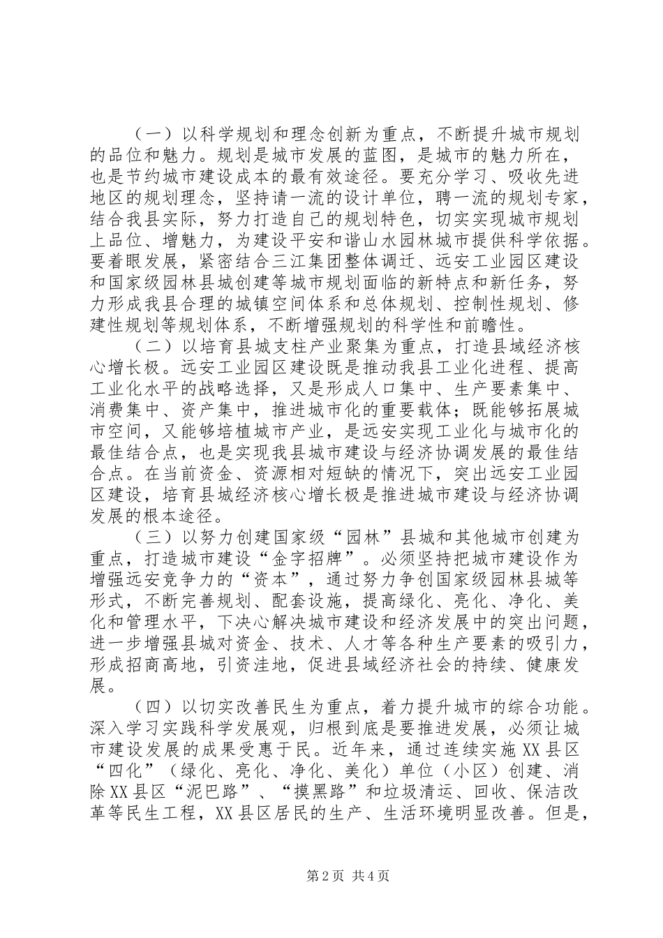2024年城市建设与经济协调发展交流材料_第2页