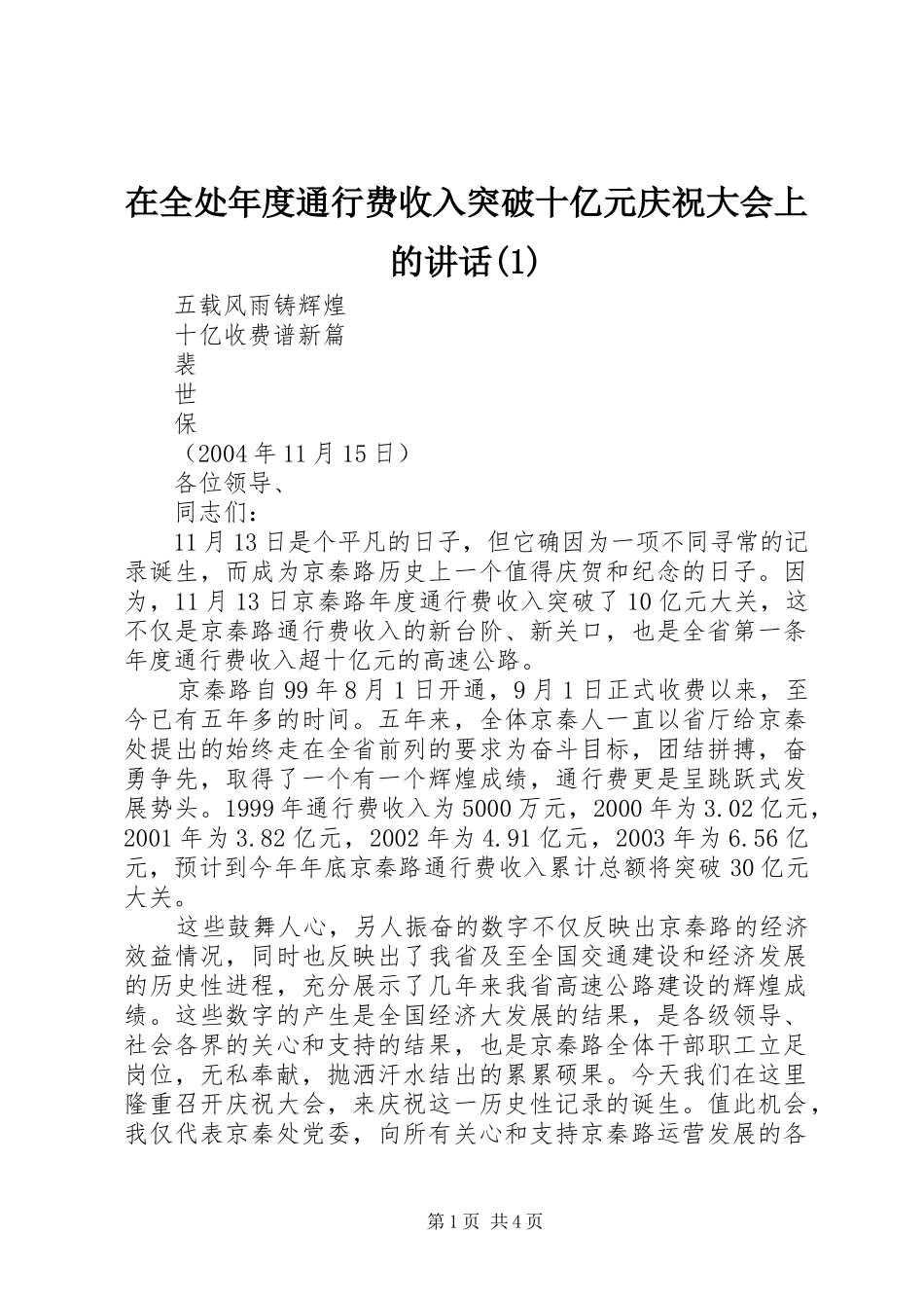 2024年在全处年度通行费收入突破十亿元庆祝大会上的致辞_第1页