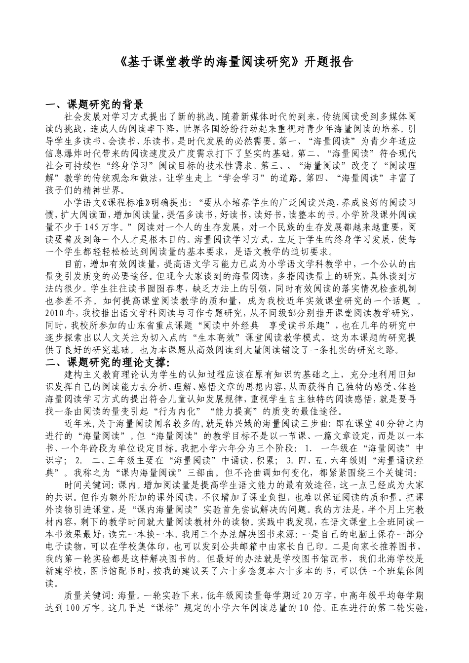 基于课堂教学的海量阅读研究--开题报告_第1页