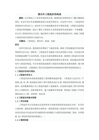 国内外工程造价的构成