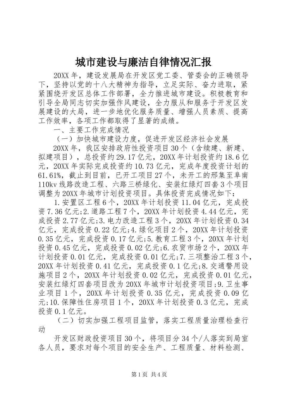 2024年城市建设与廉洁自律情况汇报_第1页
