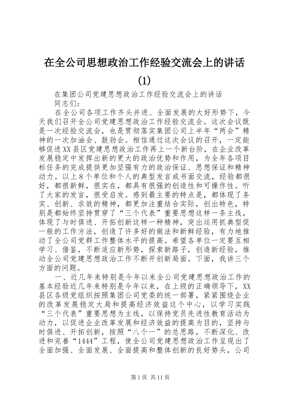 2024年在全公司思想政治工作经验交流会上的致辞_第1页