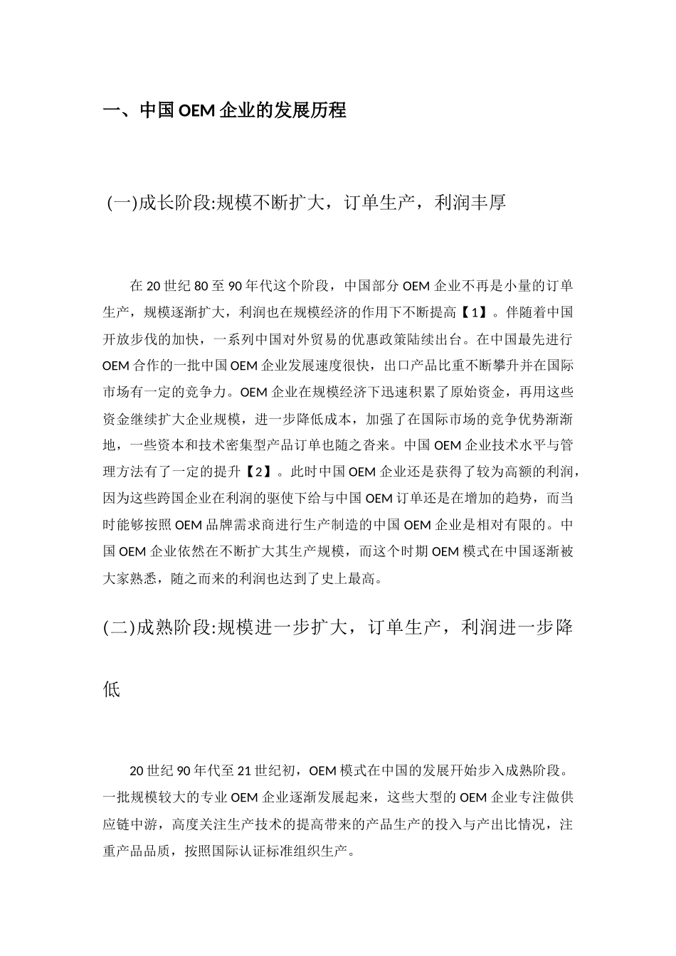 基于跨境电子商务的中国OEM企业自主品牌建设研究(韦晓媚)_第2页