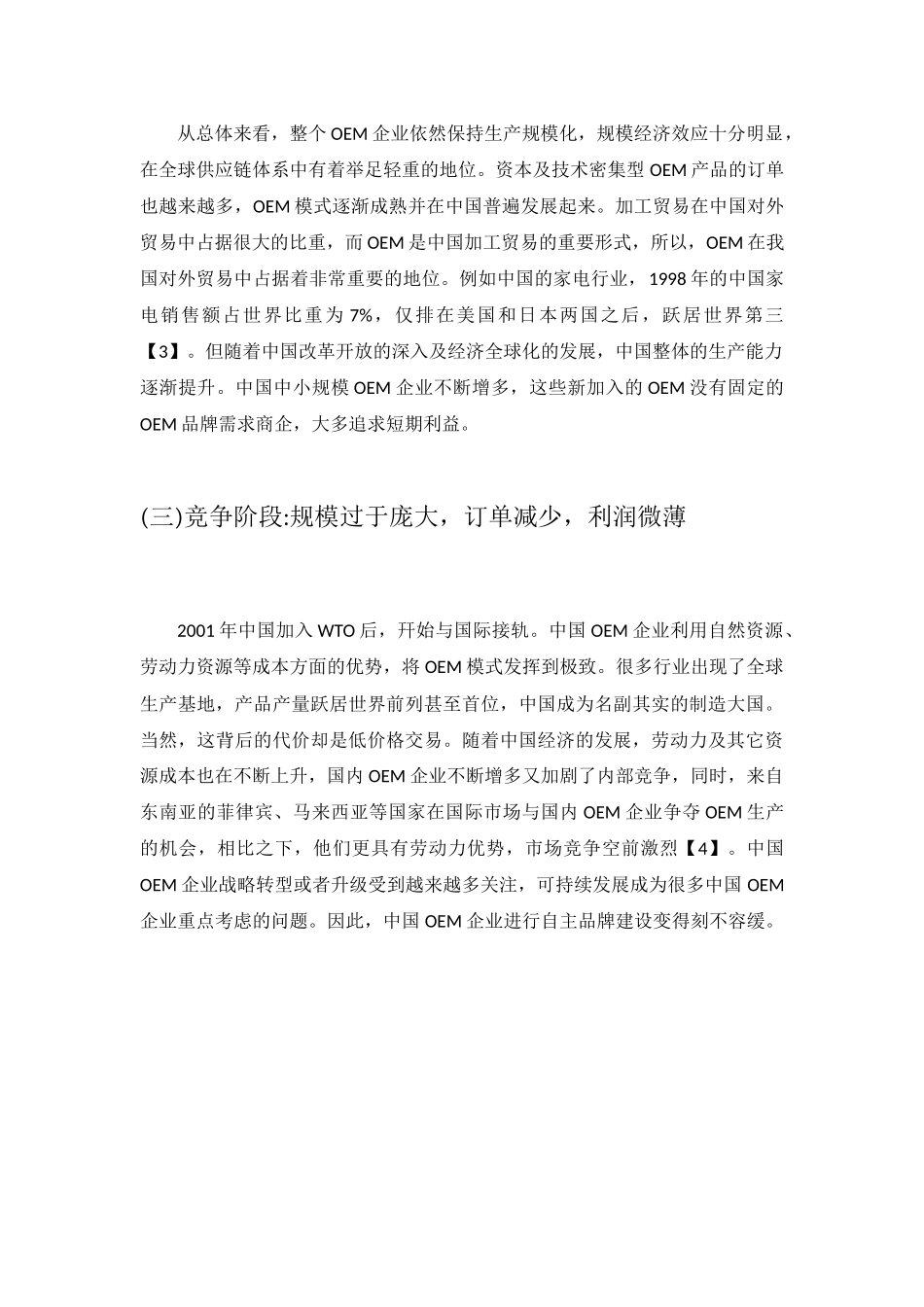 基于跨境电子商务的中国OEM企业自主品牌建设研究(韦晓媚)_第3页