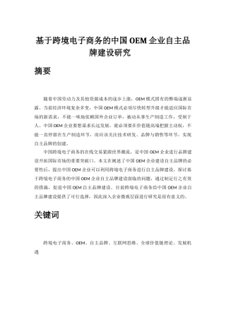 基于跨境电子商务的中国OEM企业自主品牌建设研究(韦晓媚)