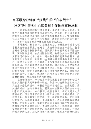 2024年奋不顾身冲锋在疫线的白衣战士社区卫生服务中心医务科主任抗疫事迹材料