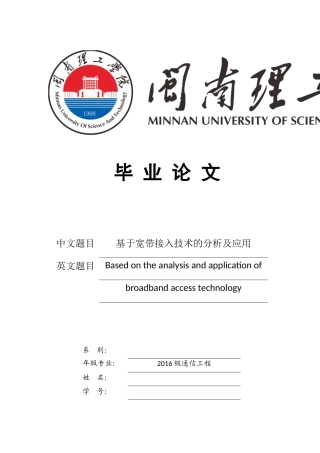 基于宽带接入技术的探讨及应用(本科)