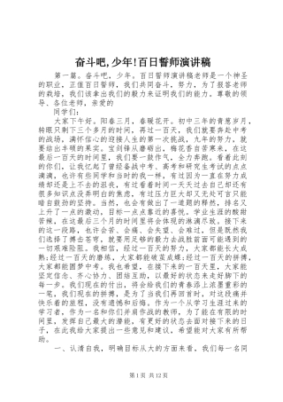 2024年奋斗吧少年百日誓师演讲稿