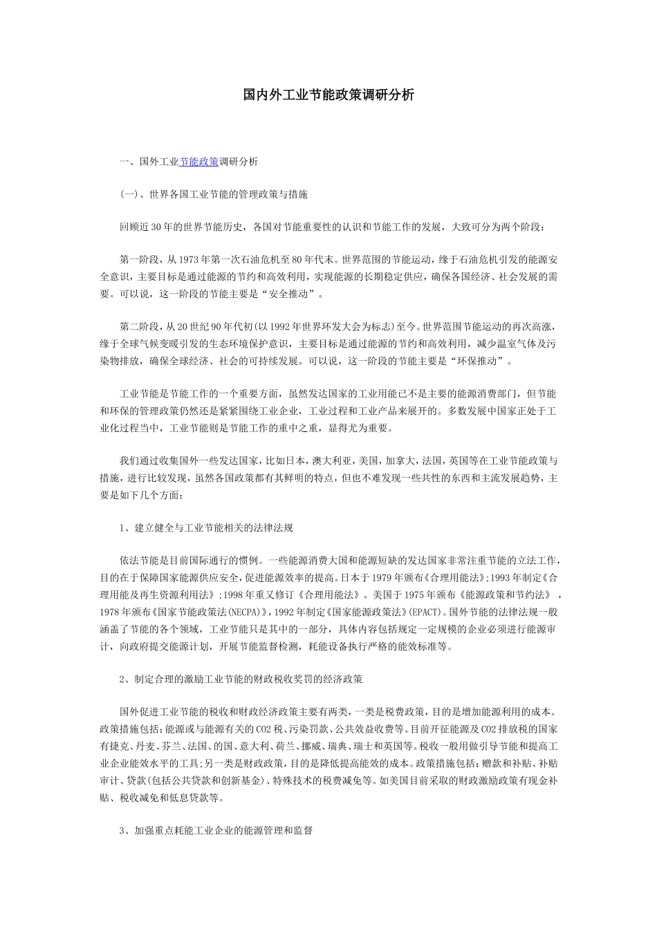 国内外工业节能政策调研分析_第1页