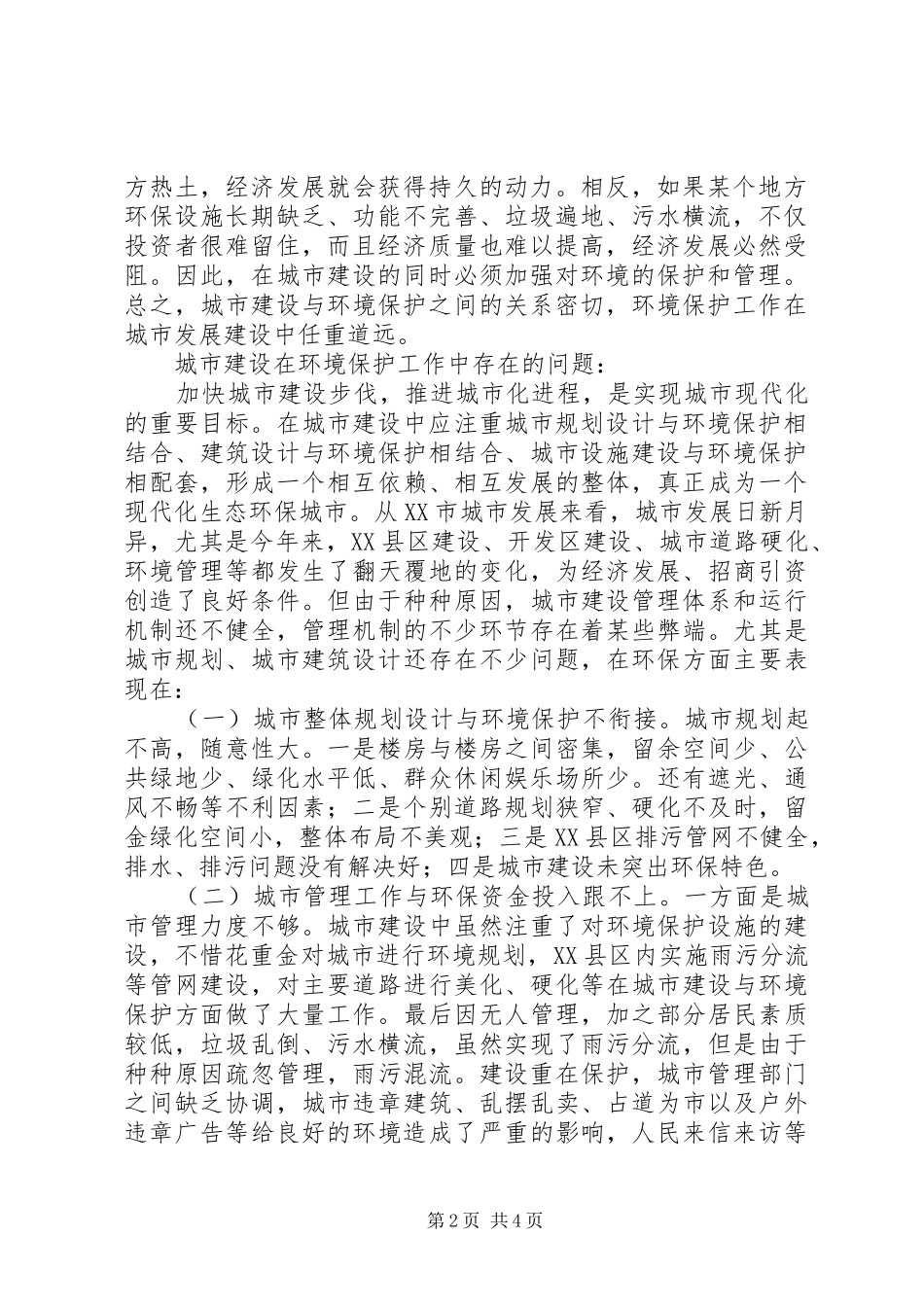 2024年城市建设中的环境保护问题及防治对策_第2页