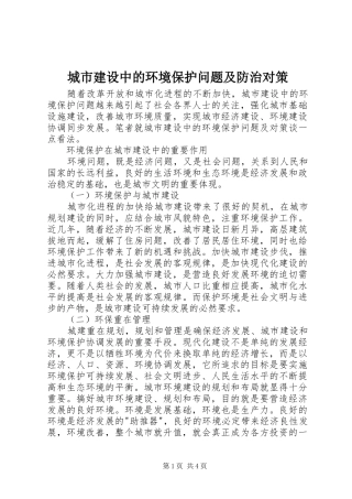 2024年城市建设中的环境保护问题及防治对策