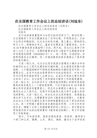 2024年在全国教育工作会议上的总结致辞刘延东