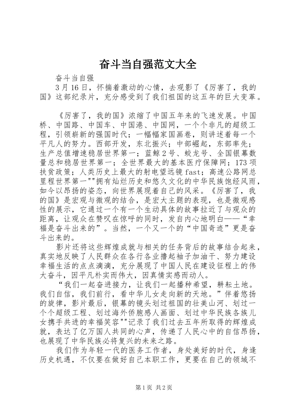 2024年奋斗当自强范文大全_第1页