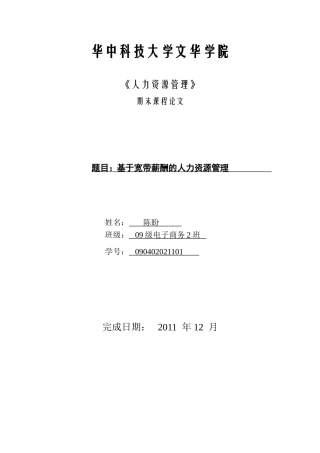 基于宽带薪酬的人力资源管理