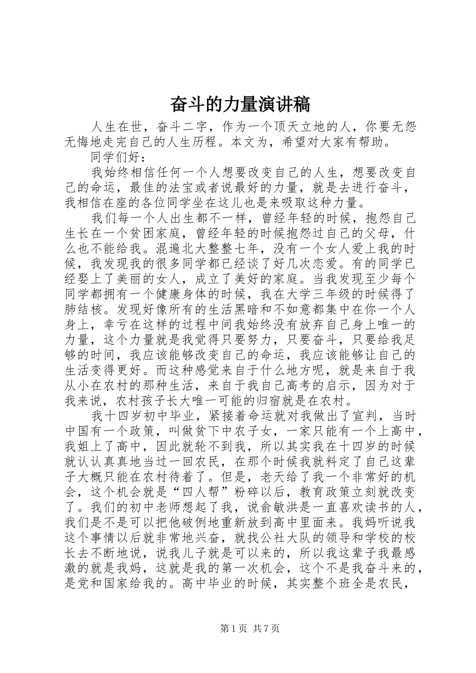 2024年奋斗的力量演讲稿_第1页