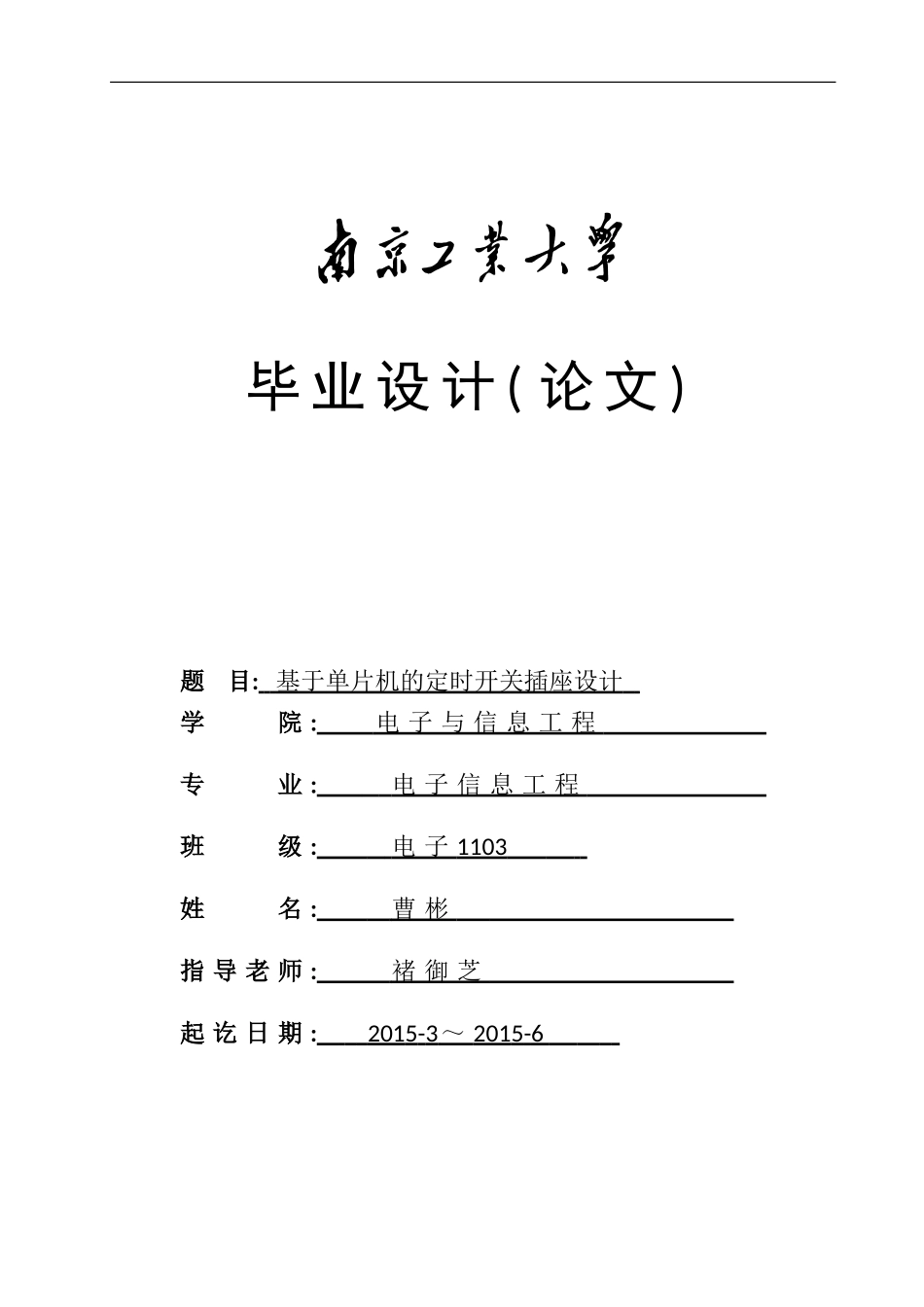 基于单片机的定时开关插座设计_第1页