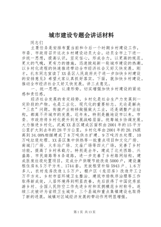 2024年城市建设专题会致辞材料