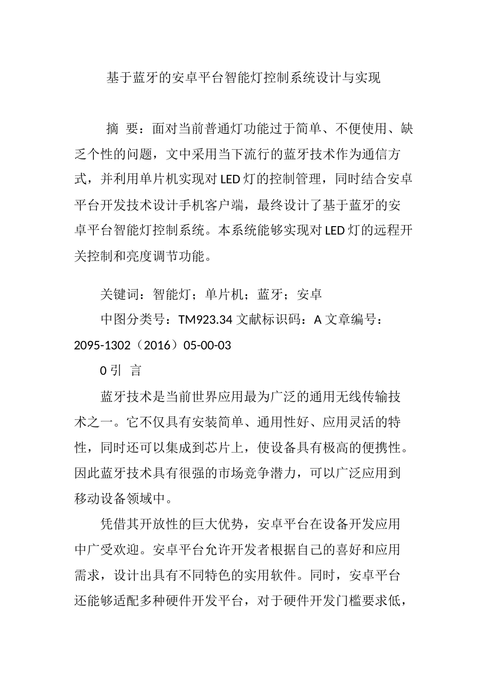 基于蓝牙的安卓平台智能灯控制系统设计与实现_第1页